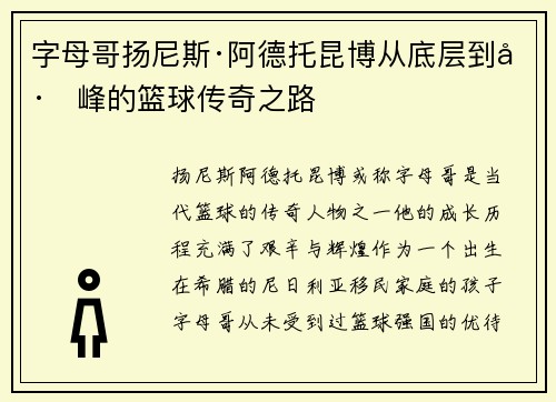 字母哥扬尼斯·阿德托昆博从底层到巅峰的篮球传奇之路 字母哥扬尼斯·阿德托昆博从底层到巅峰的篮球传奇之路