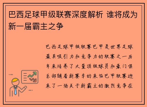 巴西足球甲级联赛深度解析 谁将成为新一届霸主之争 巴西足球甲级联赛深度解析 谁将成为新一届霸主之争