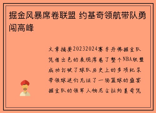 掘金风暴席卷联盟 约基奇领航带队勇闯高峰 掘金风暴席卷联盟 约基奇领航带队勇闯高峰