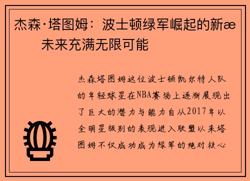 杰森·塔图姆:波士顿绿军崛起的新星未来充满无限可能 杰森·塔图姆:波士顿绿军崛起的新星未来充满无限可能
