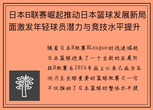 日本B联赛崛起推动日本篮球发展新局面激发年轻球员潜力与竞技水平提升