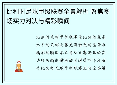 比利时足球甲级联赛全景解析 聚焦赛场实力对决与精彩瞬间 比利时足球甲级联赛全景解析 聚焦赛场实力对决与精彩瞬间