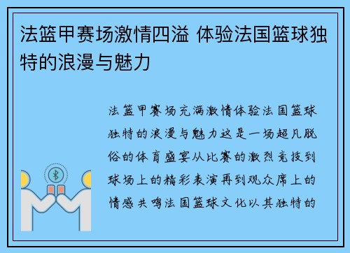 法篮甲赛场激情四溢 体验法国篮球独特的浪漫与魅力 法篮甲赛场激情四溢 体验法国篮球独特的浪漫与魅力