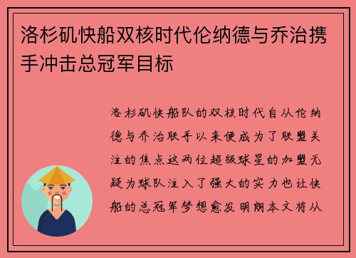 洛杉矶快船双核时代伦纳德与乔治携手冲击总冠军目标 洛杉矶快船双核时代伦纳德与乔治携手冲击总冠军目标