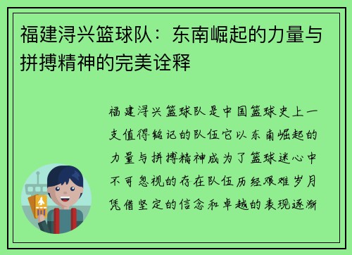 福建浔兴篮球队:东南崛起的力量与拼搏精神的完美诠释 福建浔兴篮球队:东南崛起的力量与拼搏精神的完美诠释