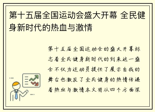 第十五届全国运动会盛大开幕 全民健身新时代的热血与激情 第十五届全国运动会盛大开幕 全民健身新时代的热血与激情