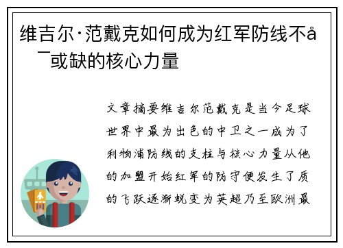 维吉尔·范戴克如何成为红军防线不可或缺的核心力量 维吉尔·范戴克如何成为红军防线不可或缺的核心力量