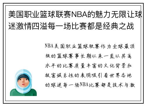 美国职业篮球联赛NBA的魅力无限让球迷激情四溢每一场比赛都是经典之战 美国职业篮球联赛NBA的魅力无限让球迷激情四溢每一场比赛都是经典之战