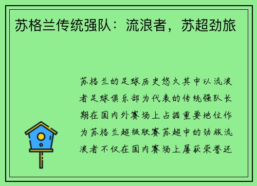 苏格兰传统强队:流浪者,苏超劲旅 苏格兰传统强队:流浪者,苏超劲旅