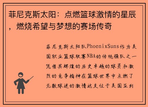 菲尼克斯太阳:点燃篮球激情的星辰,燃烧希望与梦想的赛场传奇 菲尼克斯太阳:点燃篮球激情的星辰,燃烧希望与梦想的赛场传奇