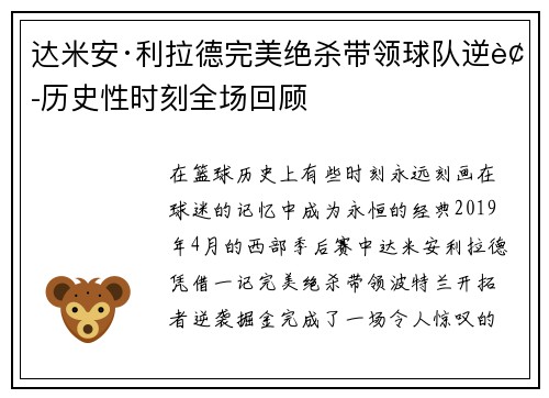 达米安·利拉德完美绝杀带领球队逆袭历史性时刻全场回顾 达米安·利拉德完美绝杀带领球队逆袭历史性时刻全场回顾