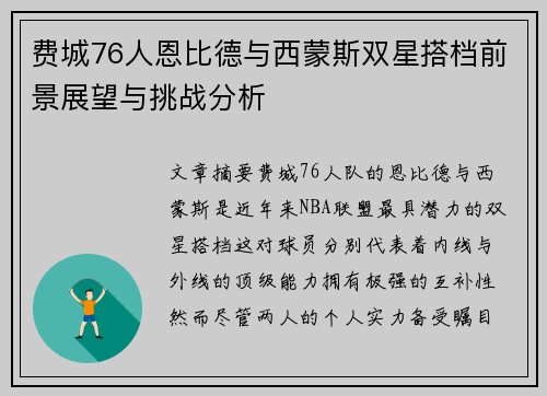费城76人恩比德与西蒙斯双星搭档前景展望与挑战分析 费城76人恩比德与西蒙斯双星搭档前景展望与挑战分析
