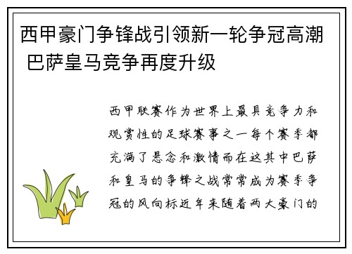 西甲豪门争锋战引领新一轮争冠高潮 巴萨皇马竞争再度升级 西甲豪门争锋战引领新一轮争冠高潮 巴萨皇马竞争再度升级