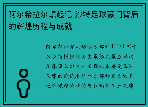 阿尔希拉尔崛起记 沙特足球豪门背后的辉煌历程与成就 阿尔希拉尔崛起记 沙特足球豪门背后的辉煌历程与成就