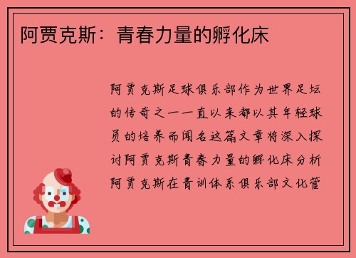 阿贾克斯:青春力量的孵化床 阿贾克斯:青春力量的孵化床
