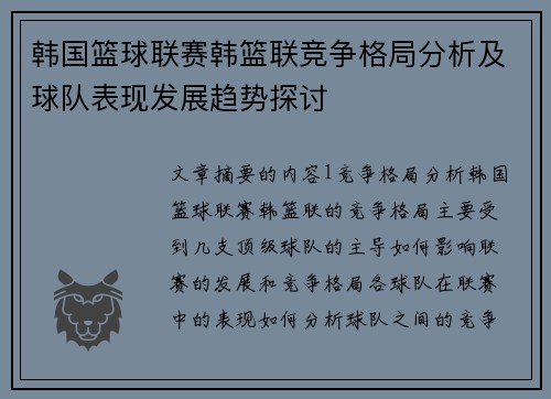 韩国篮球联赛韩篮联竞争格局分析及球队表现发展趋势探讨 韩国篮球联赛韩篮联竞争格局分析及球队表现发展趋势探讨