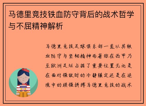 马德里竞技铁血防守背后的战术哲学与不屈精神解析 马德里竞技铁血防守背后的战术哲学与不屈精神解析