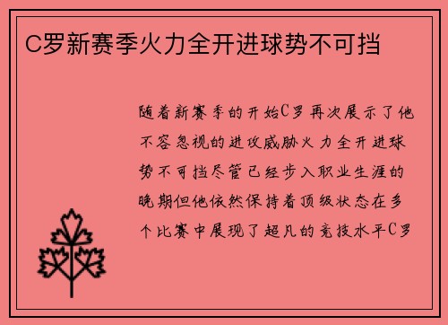C罗新赛季火力全开进球势不可挡 C罗新赛季火力全开进球势不可挡