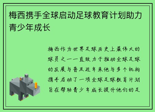梅西携手全球启动足球教育计划助力青少年成长 梅西携手全球启动足球教育计划助力青少年成长