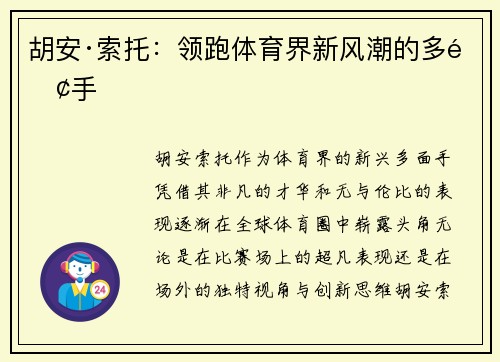 胡安·索托：领跑体育界新风潮的多面手