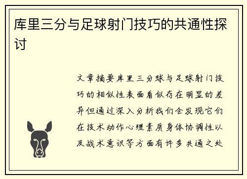 库里三分与足球射门技巧的共通性探讨 库里三分与足球射门技巧的共通性探讨