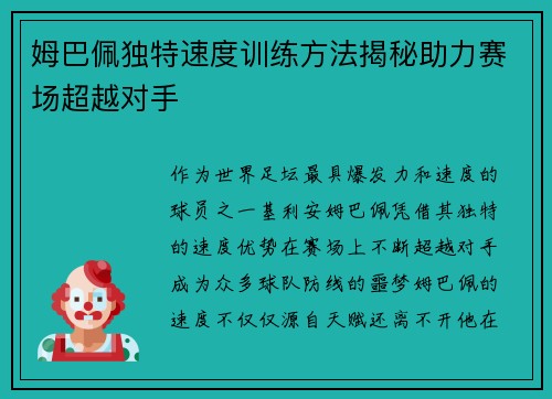 姆巴佩独特速度训练方法揭秘助力赛场超越对手 姆巴佩独特速度训练方法揭秘助力赛场超越对手
