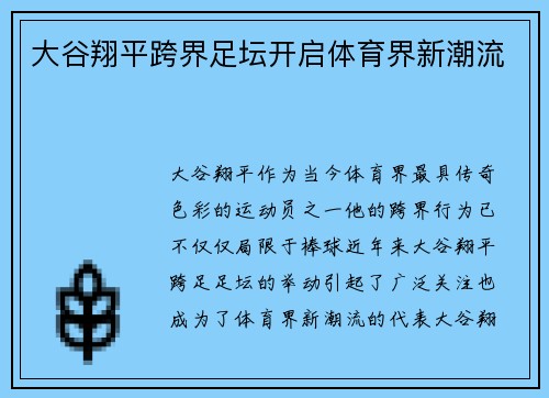 大谷翔平跨界足坛开启体育界新潮流 大谷翔平跨界足坛开启体育界新潮流