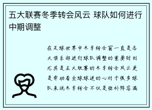 五大联赛冬季转会风云 球队如何进行中期调整 五大联赛冬季转会风云 球队如何进行中期调整