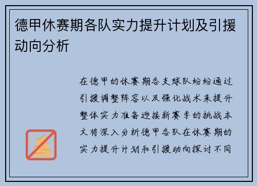 德甲休赛期各队实力提升计划及引援动向分析 德甲休赛期各队实力提升计划及引援动向分析