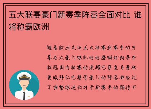五大联赛豪门新赛季阵容全面对比 谁将称霸欧洲 五大联赛豪门新赛季阵容全面对比 谁将称霸欧洲