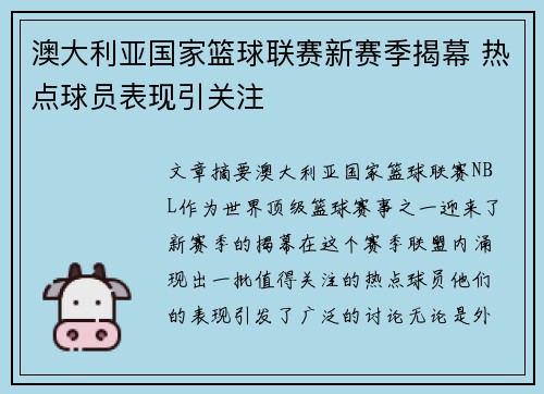 澳大利亚国家篮球联赛新赛季揭幕 热点球员表现引关注 澳大利亚国家篮球联赛新赛季揭幕 热点球员表现引关注