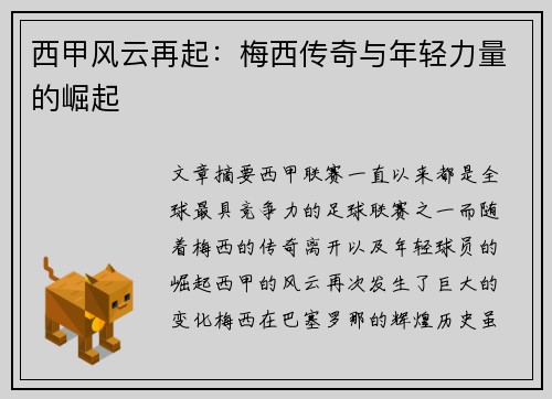 西甲风云再起:梅西传奇与年轻力量的崛起 西甲风云再起:梅西传奇与年轻力量的崛起