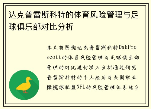 达克普雷斯科特的体育风险管理与足球俱乐部对比分析 达克普雷斯科特的体育风险管理与足球俱乐部对比分析