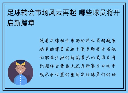 足球转会市场风云再起 哪些球员将开启新篇章 足球转会市场风云再起 哪些球员将开启新篇章