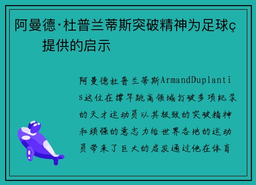 阿曼德·杜普兰蒂斯突破精神为足球界提供的启示 阿曼德·杜普兰蒂斯突破精神为足球界提供的启示
