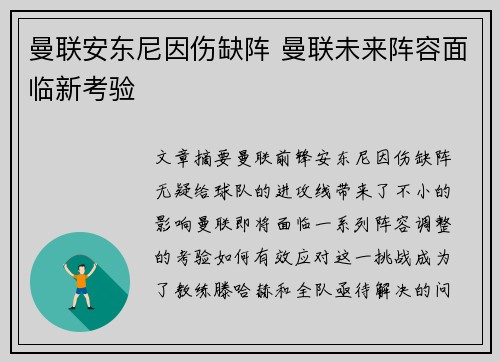 曼联安东尼因伤缺阵 曼联未来阵容面临新考验 曼联安东尼因伤缺阵 曼联未来阵容面临新考验