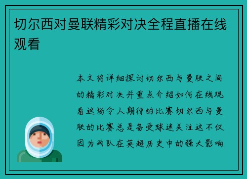 切尔西对曼联精彩对决全程直播在线观看 切尔西对曼联精彩对决全程直播在线观看