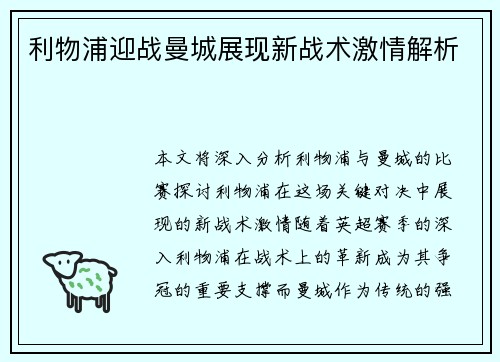 利物浦迎战曼城展现新战术激情解析 利物浦迎战曼城展现新战术激情解析