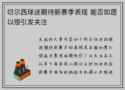 切尔西球迷期待新赛季表现 能否如愿以偿引发关注 切尔西球迷期待新赛季表现 能否如愿以偿引发关注
