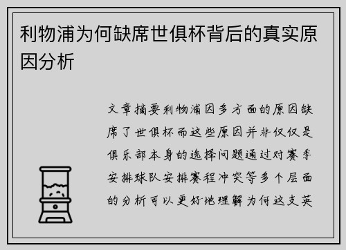 利物浦为何缺席世俱杯背后的真实原因分析