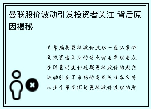 曼联股价波动引发投资者关注 背后原因揭秘 曼联股价波动引发投资者关注 背后原因揭秘