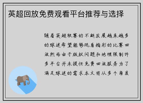 英超回放免费观看平台推荐与选择 英超回放免费观看平台推荐与选择