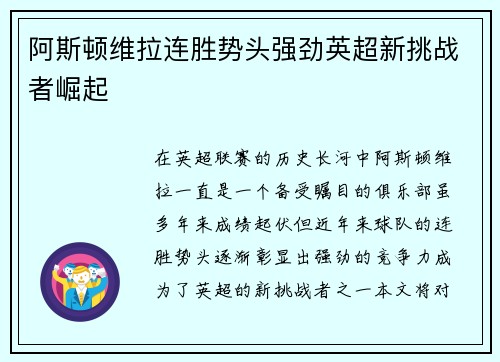 阿斯顿维拉连胜势头强劲英超新挑战者崛起