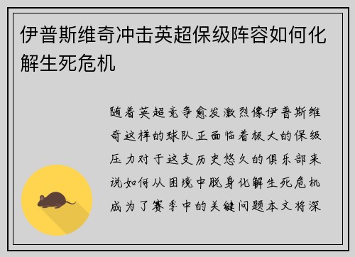 伊普斯维奇冲击英超保级阵容如何化解生死危机 伊普斯维奇冲击英超保级阵容如何化解生死危机