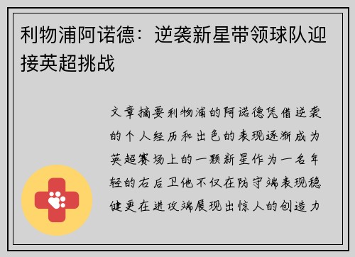 利物浦阿诺德：逆袭新星带领球队迎接英超挑战