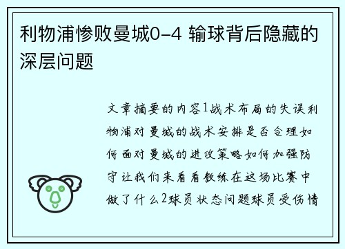 利物浦惨败曼城0-4 输球背后隐藏的深层问题