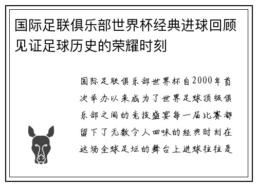 国际足联俱乐部世界杯经典进球回顾见证足球历史的荣耀时刻 国际足联俱乐部世界杯经典进球回顾见证足球历史的荣耀时刻