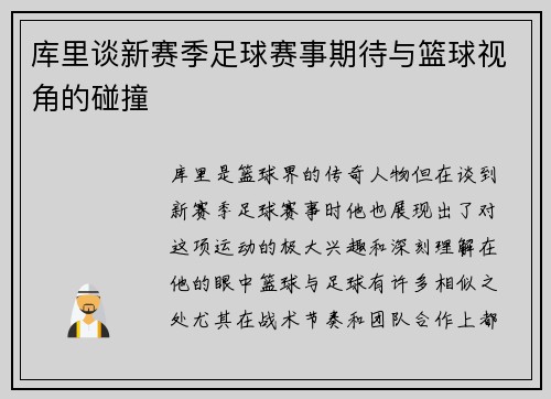 库里谈新赛季足球赛事期待与篮球视角的碰撞 库里谈新赛季足球赛事期待与篮球视角的碰撞