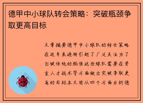 德甲中小球队转会策略:突破瓶颈争取更高目标 德甲中小球队转会策略:突破瓶颈争取更高目标