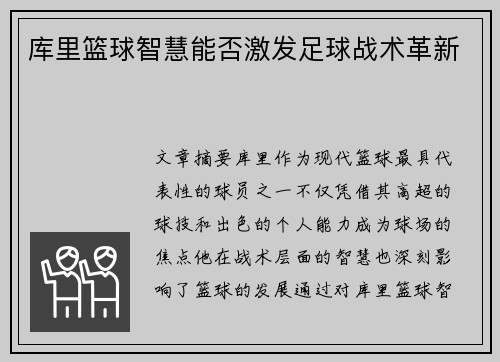 库里篮球智慧能否激发足球战术革新